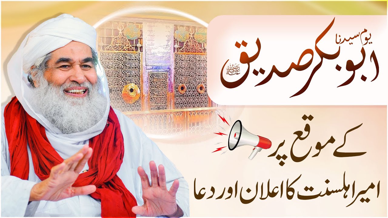 Hazrat Hazrat Abu Bakar Siddiq Ki Niyaz | Hazrat Abu Bakar Ki Shan | Maulana Ilyas Qadri Bayan